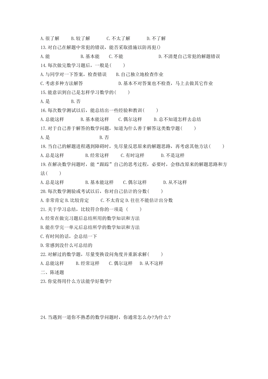 中学生数学学习反思调查问卷_第2页