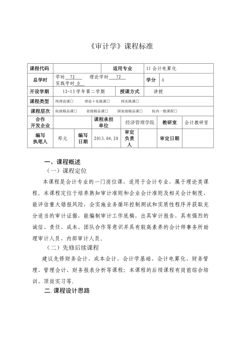 审计学课程标准范文_第1页