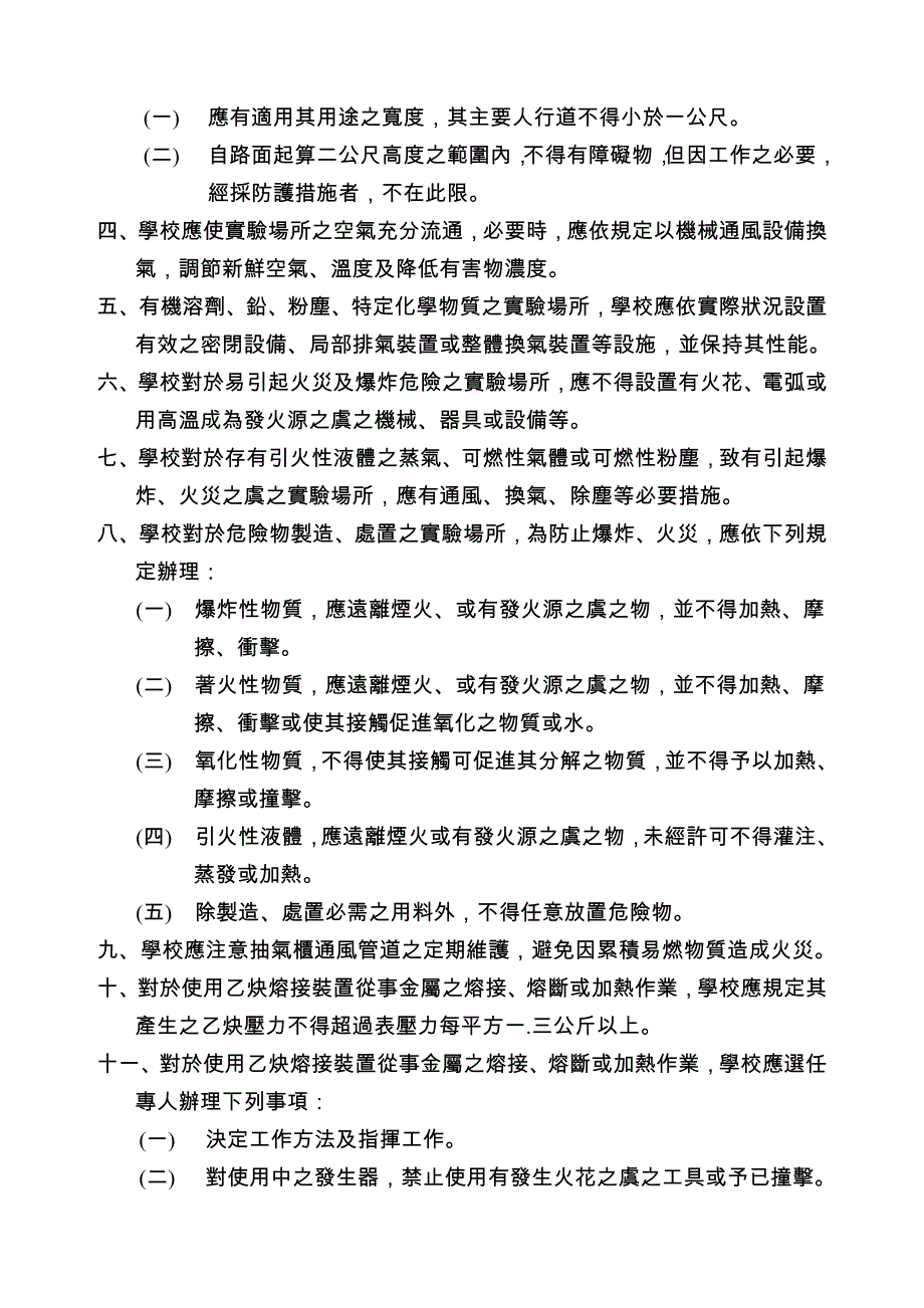 学校试验室与实习场所安全卫生管理要点_第4页