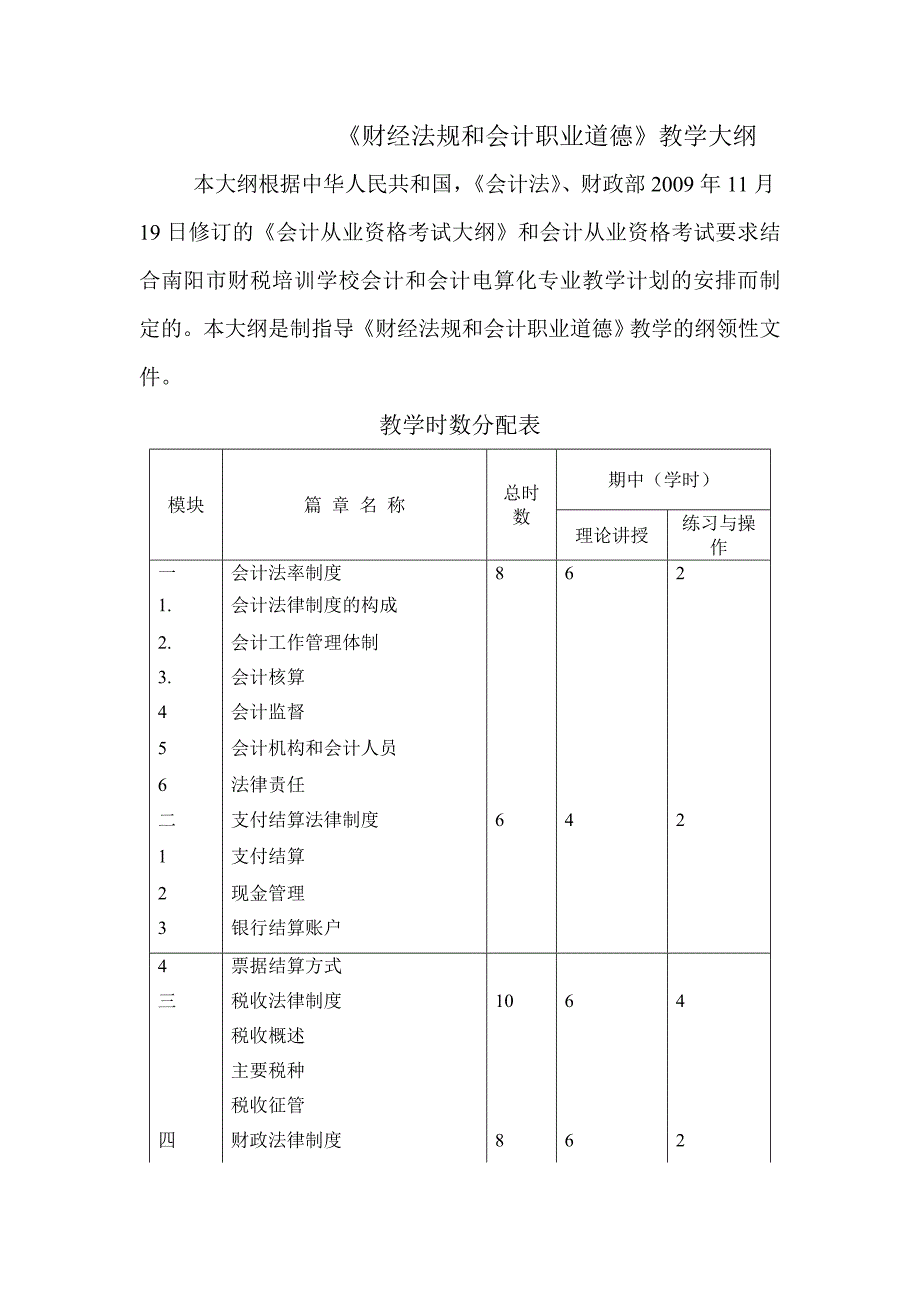 财经法规和会计职业道德教学大纲_第1页