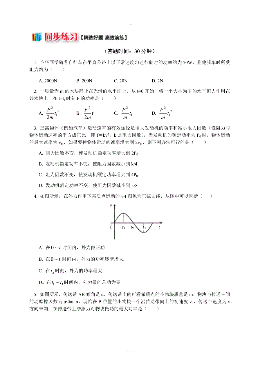 教科版高中物理必修二第四章第2节功率1平均功率和瞬时功率的计算同步练习（含解析）_第1页