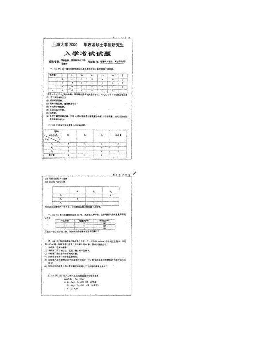 上海大学历年运筹学考研真题及答案、考研大纲汇总_第3页