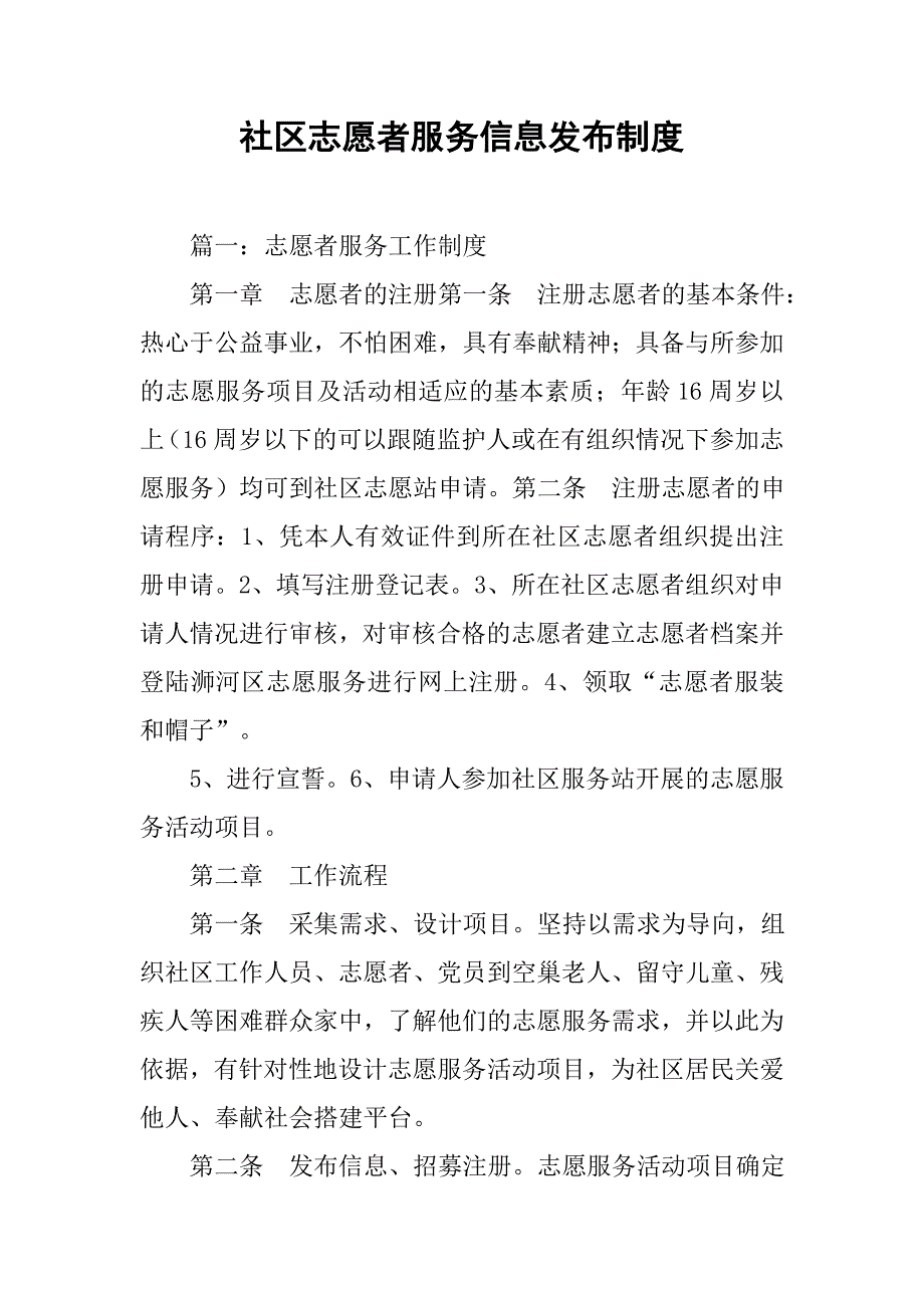 社区志愿者服务信息发布制度_第1页