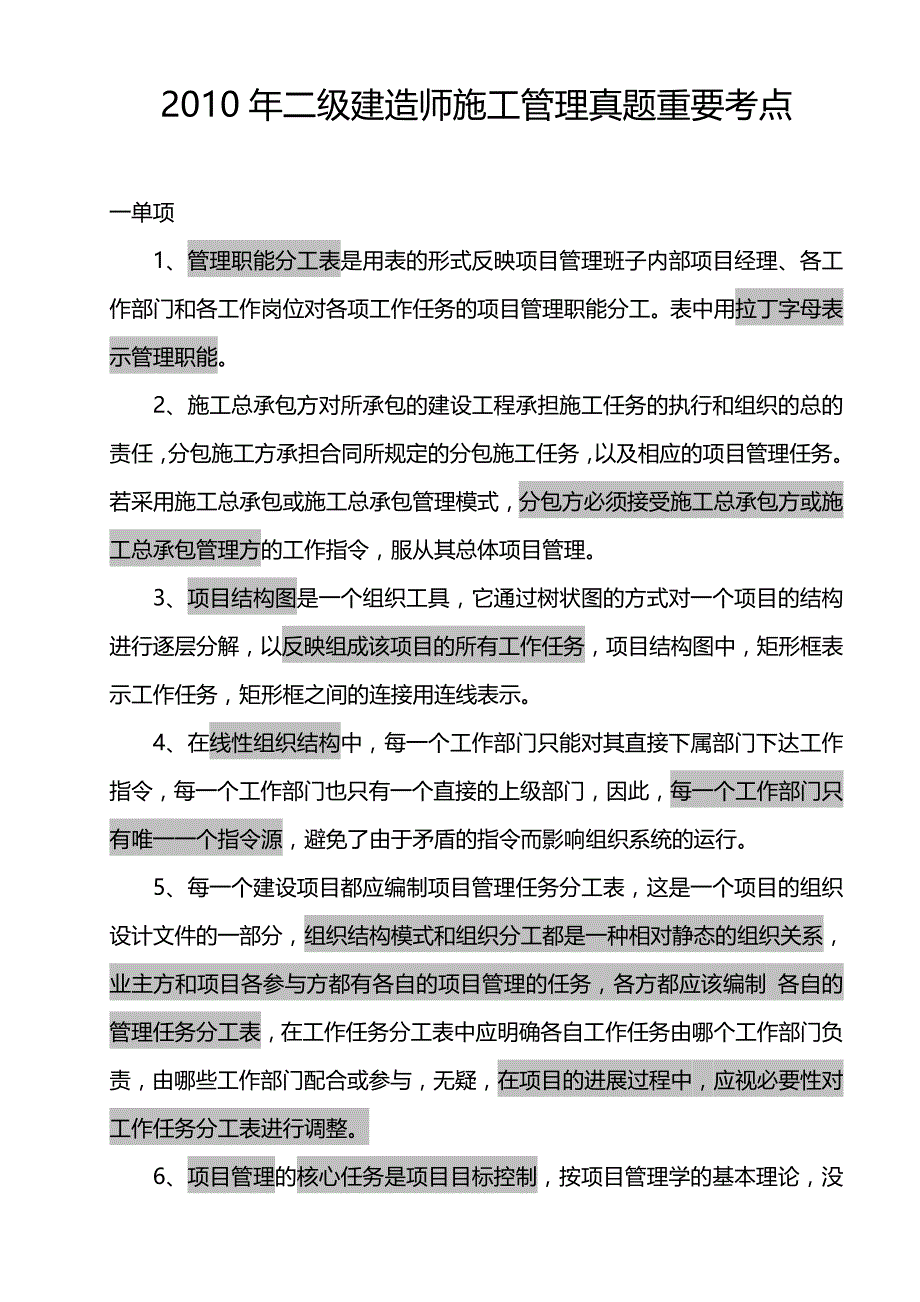 二级建造师施工管理真题重要考点_第1页