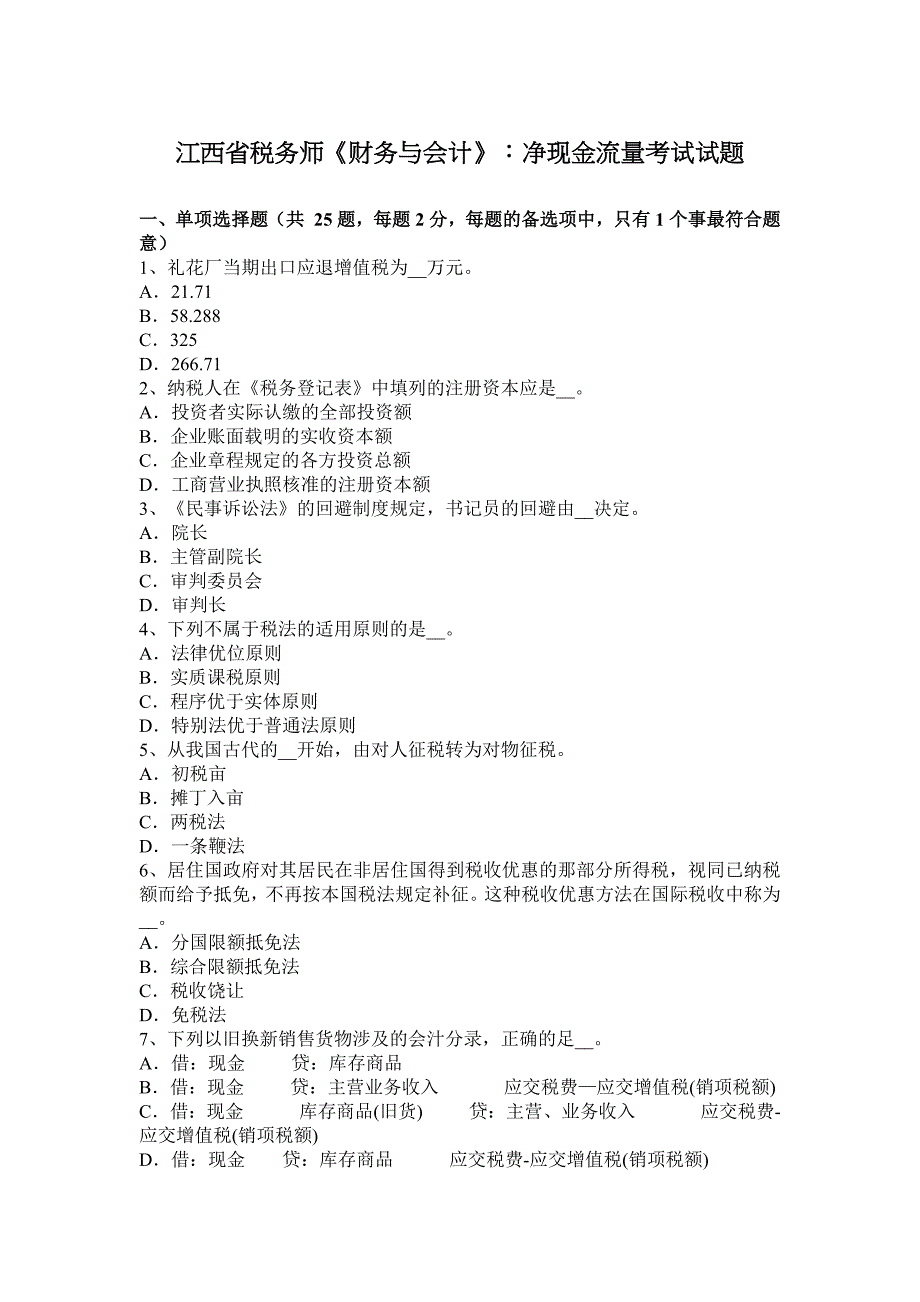 江西省税务师《财务与会计》：净现金流量考试试题_第1页