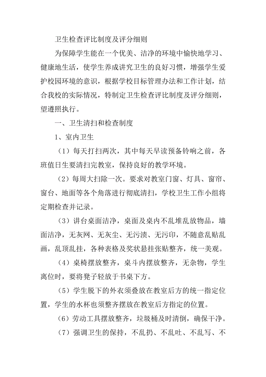 卫生评比检查制度_第4页