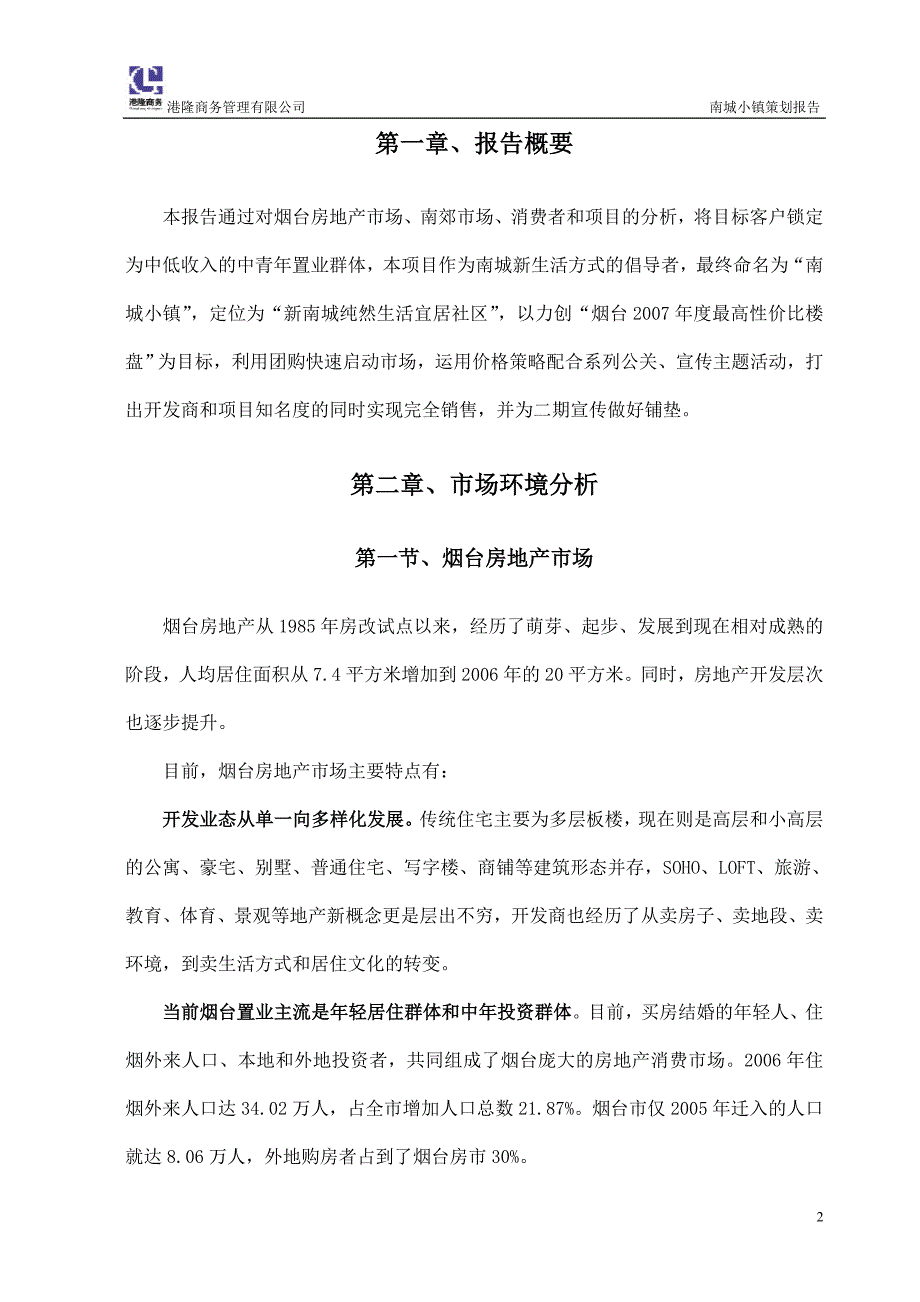 烟台南城小镇地产项目策划报告-2007年_第3页