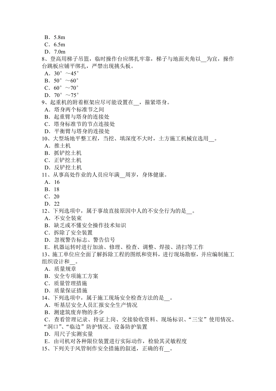 福建省2018年上半年安全员B证考试题_第2页