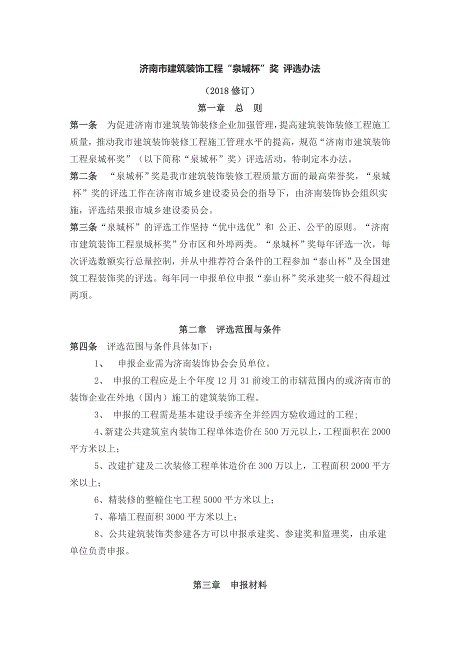 济南建筑装饰工程泉城杯奖评选办法_第1页