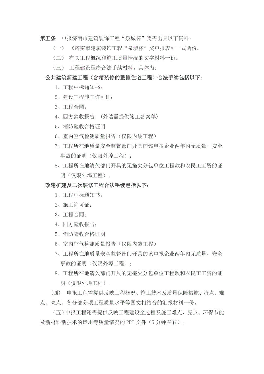 济南建筑装饰工程泉城杯奖评选办法_第2页