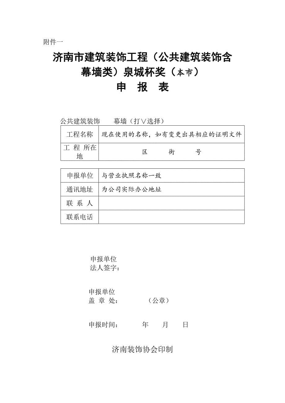 济南建筑装饰工程泉城杯奖评选办法_第5页