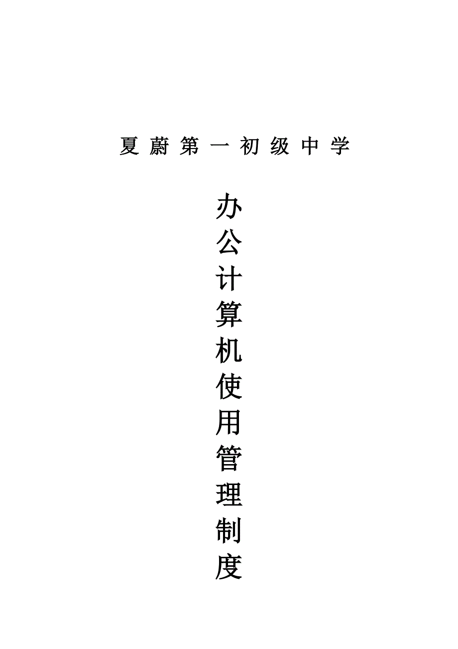 办公计算机使用管理制度1_第3页