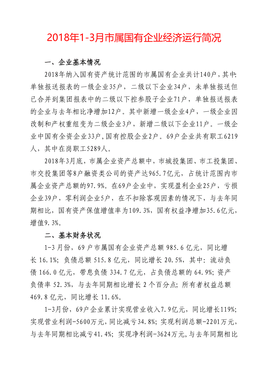 2018年3月属国有企业经济运行简况_第1页