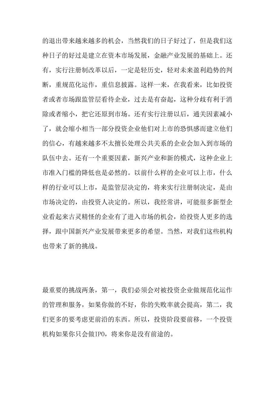 靳海涛：IPO注册制或是“催生婆”-PEVC“大牛”将至_第5页