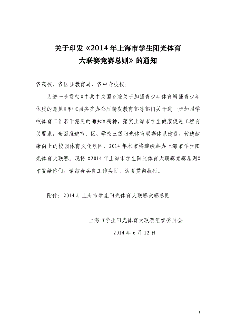 上海学生阳光体育大联赛规程总则上海教委_第1页