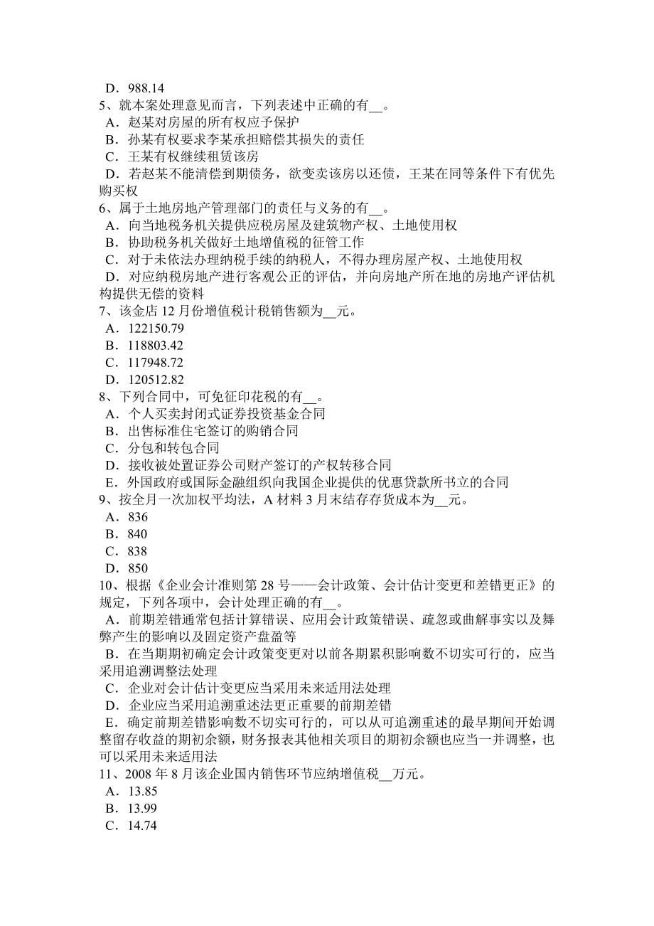 贵州注册会计师《税法》：土地使用税考试试卷_第5页