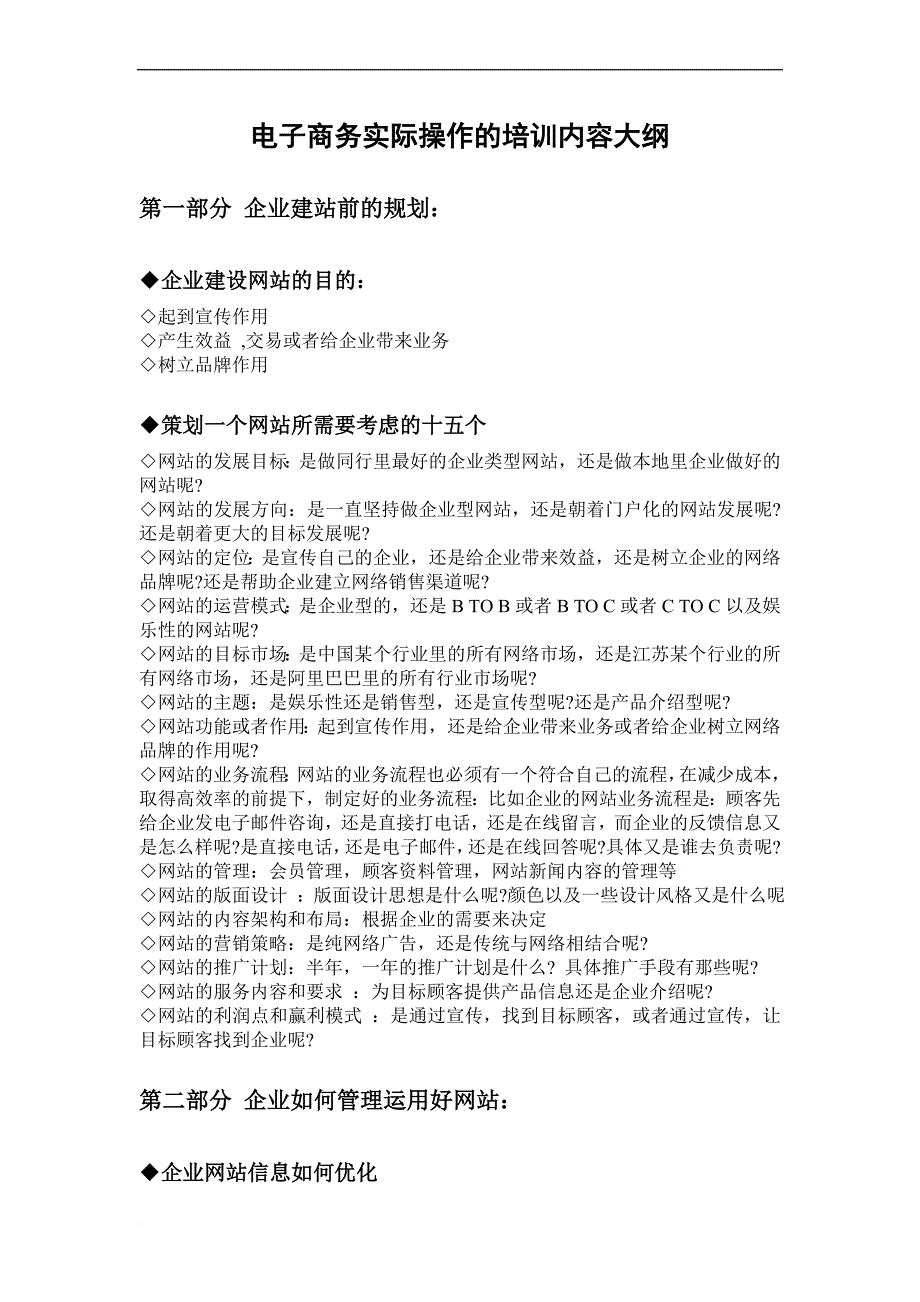 电子商务实际操作的培训内容大纲范文_第1页