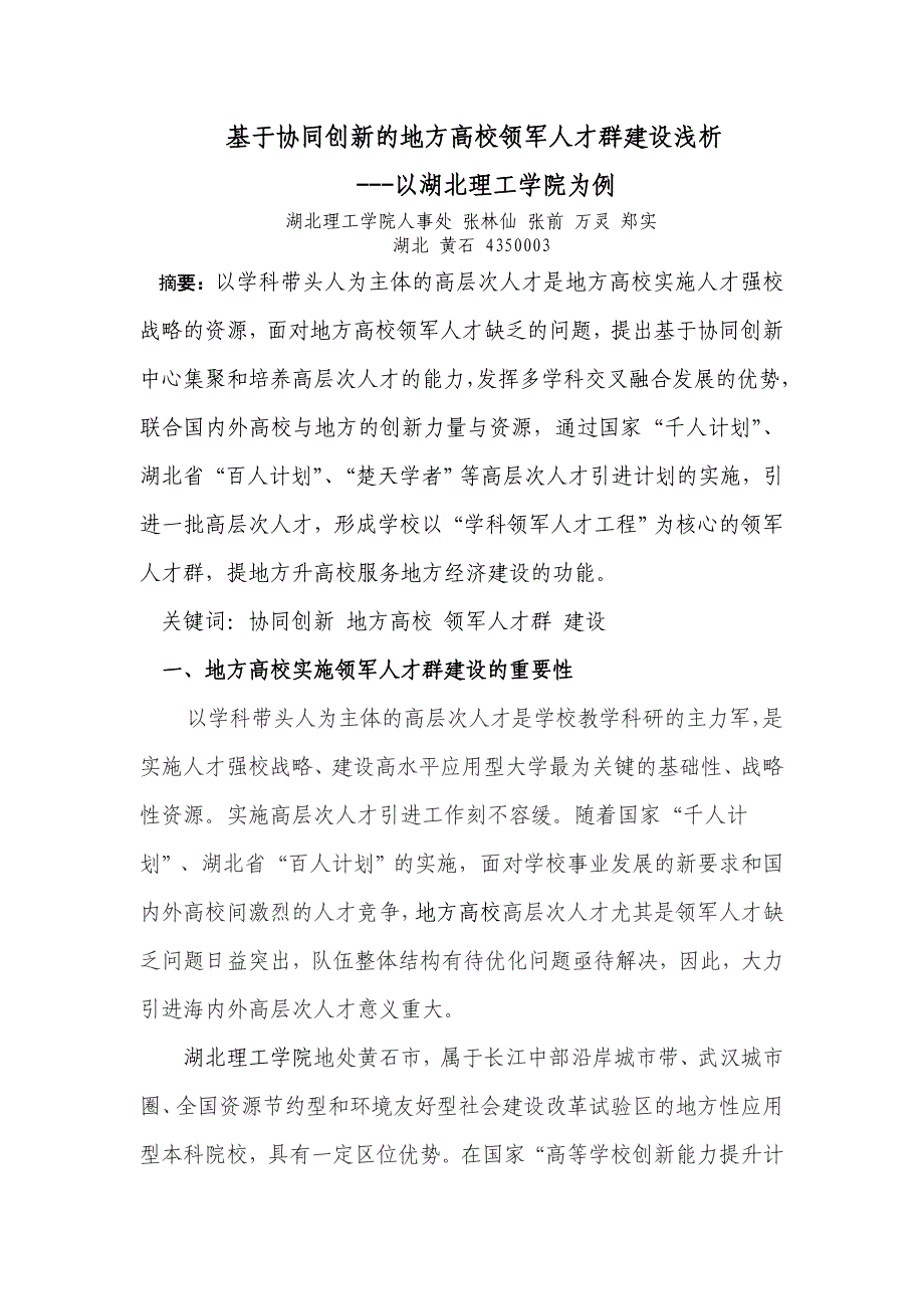 张林仙湖北理工学院基于协同创新的地方高校领军人才群建设研究_第1页