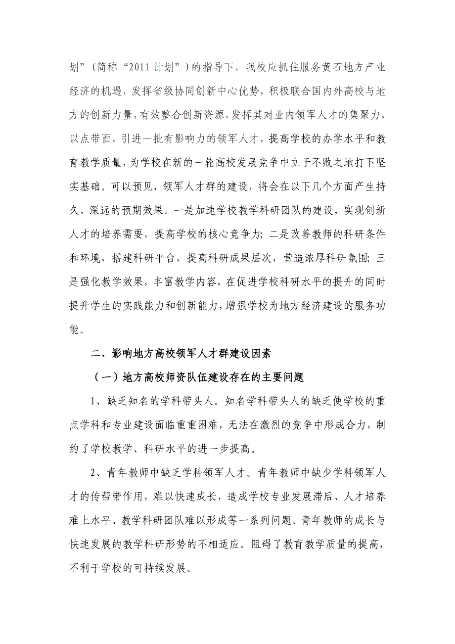 张林仙湖北理工学院基于协同创新的地方高校领军人才群建设研究_第2页