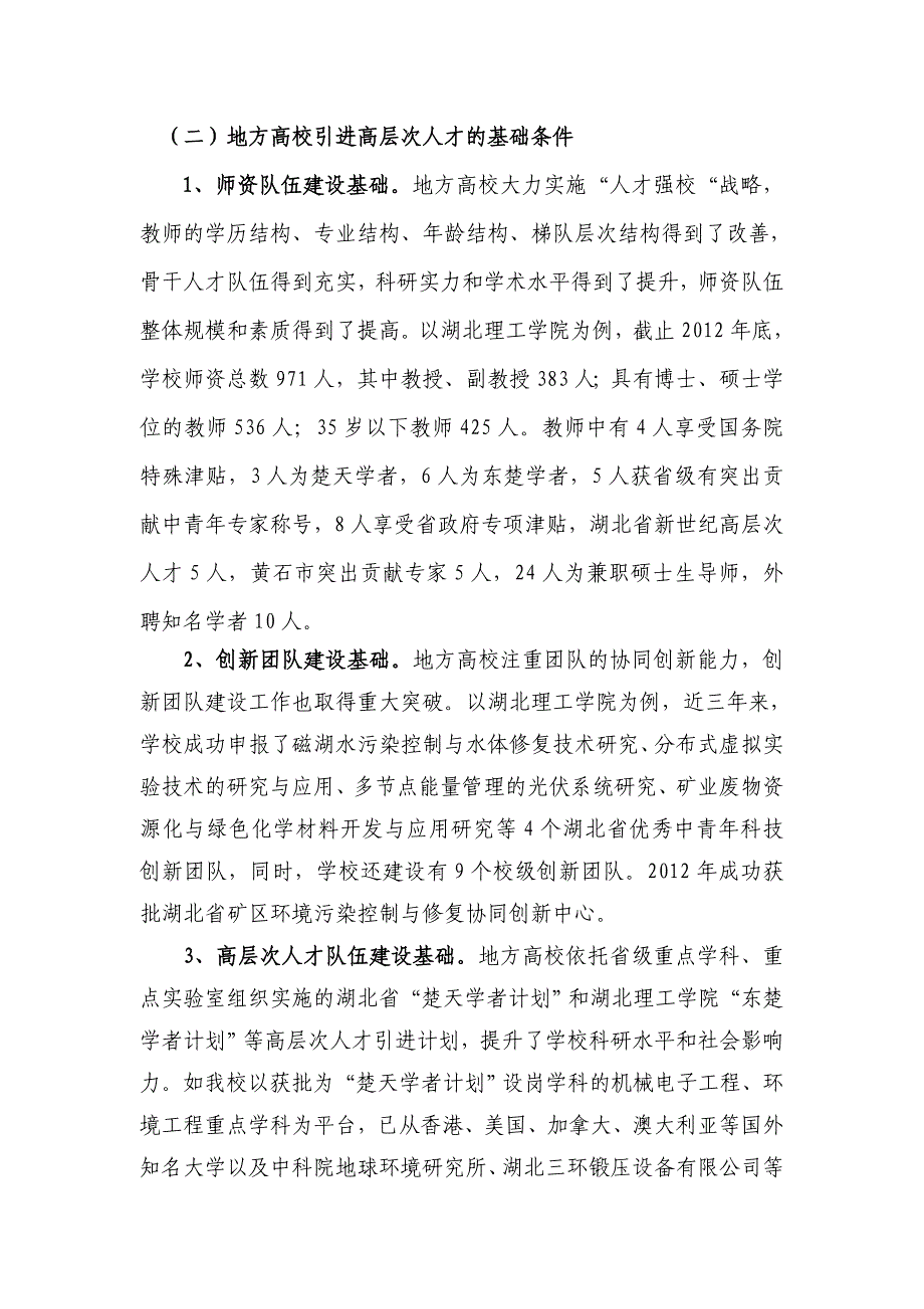 张林仙湖北理工学院基于协同创新的地方高校领军人才群建设研究_第3页