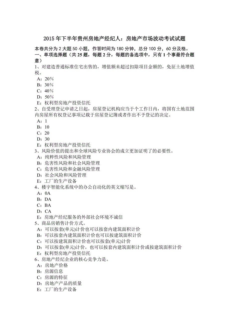 下半年贵州房地产经纪人房地产市场波动考试试题_第1页