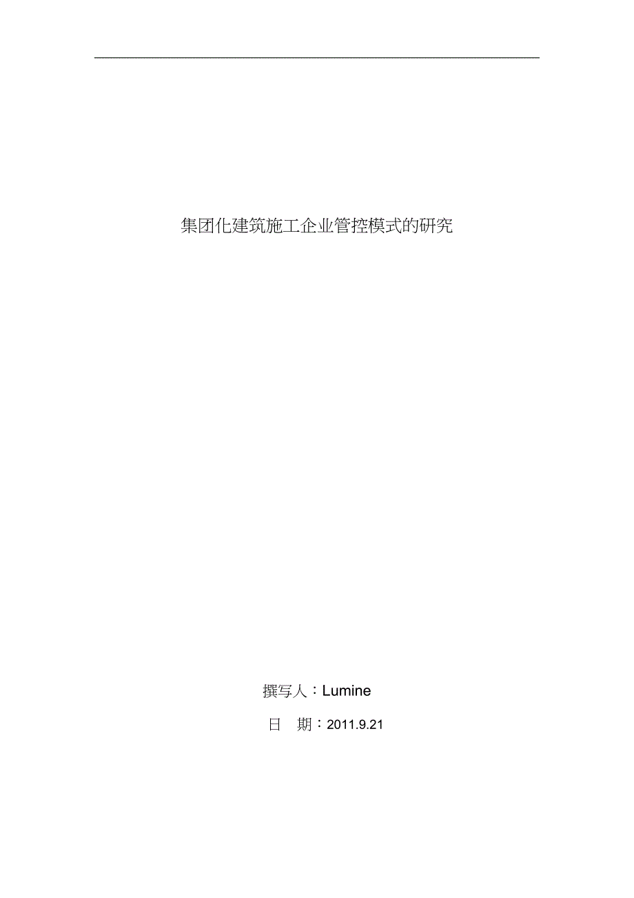 集团化建筑施工企业管控模式的研究_第1页