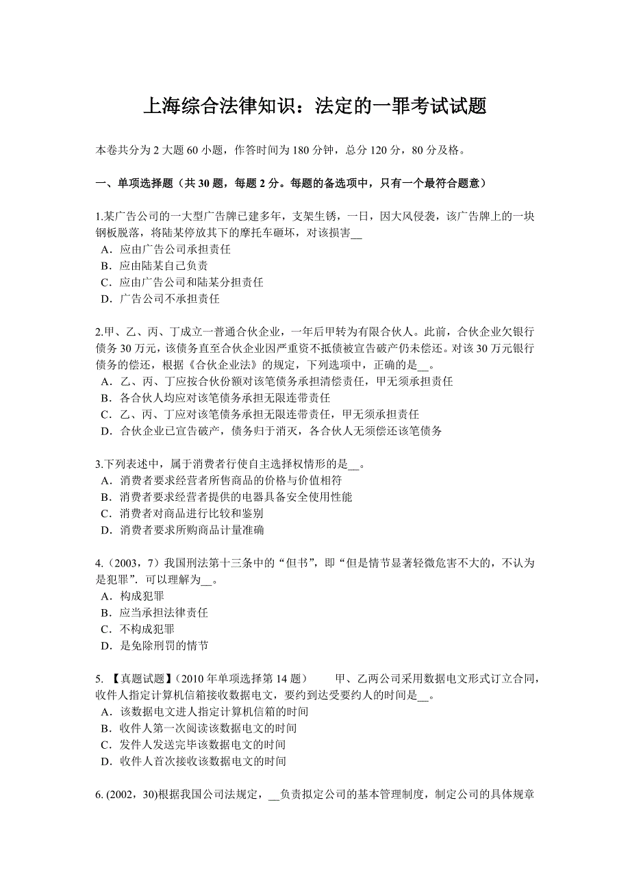 上海综合法律知识法定的一罪考试试题_第1页