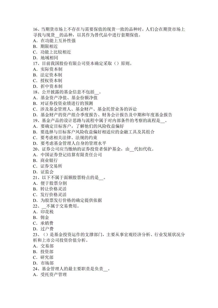 2016年天津证券从业《证券投资基金》：基金销售机构职责规范试题_第3页