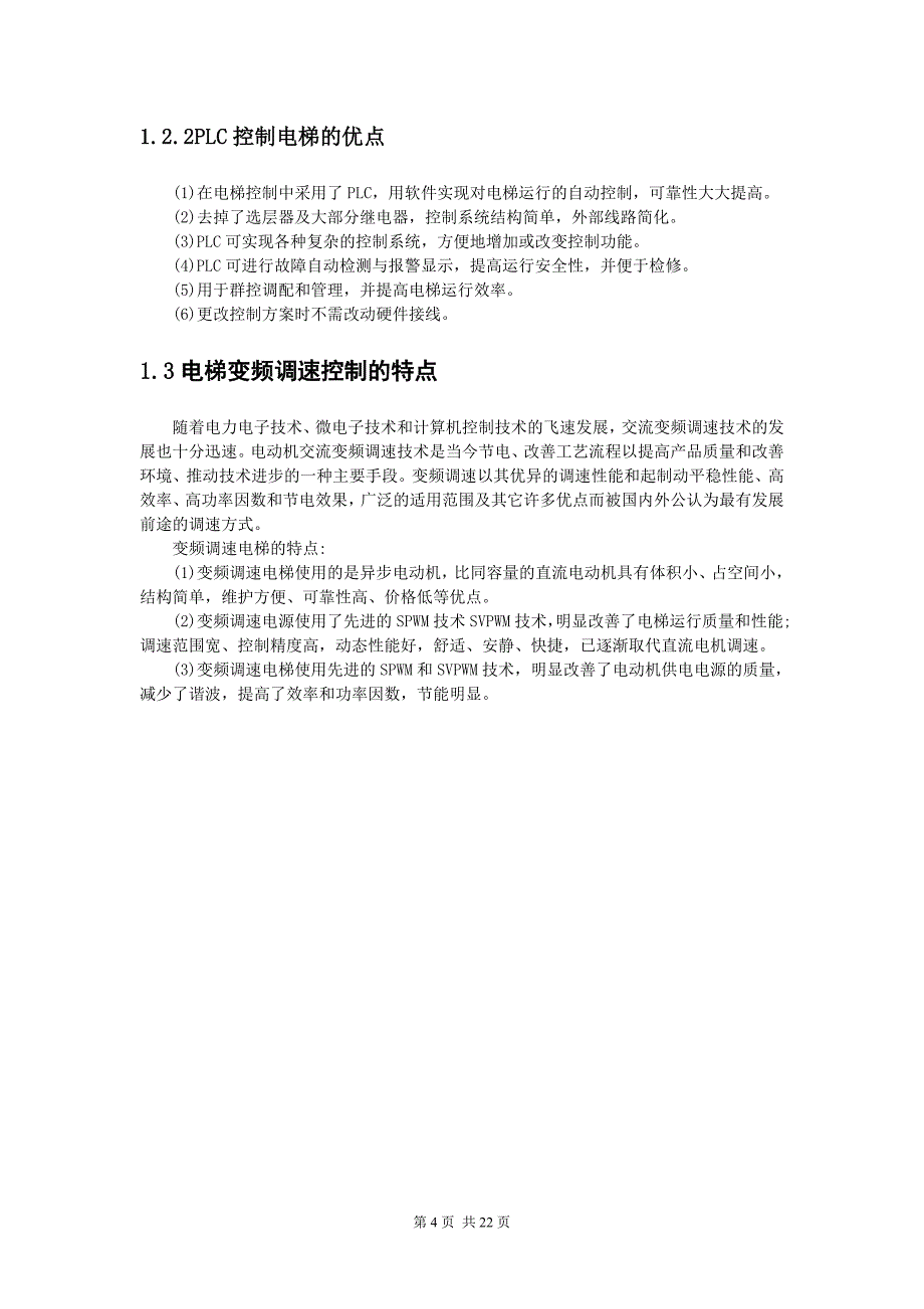 PLC控制交流变频调速电梯系统的研究_第4页