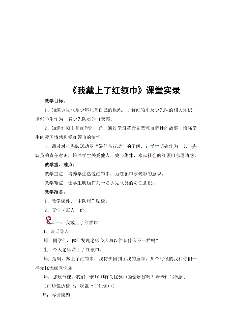 《我戴上了红领巾》课堂实录_第1页