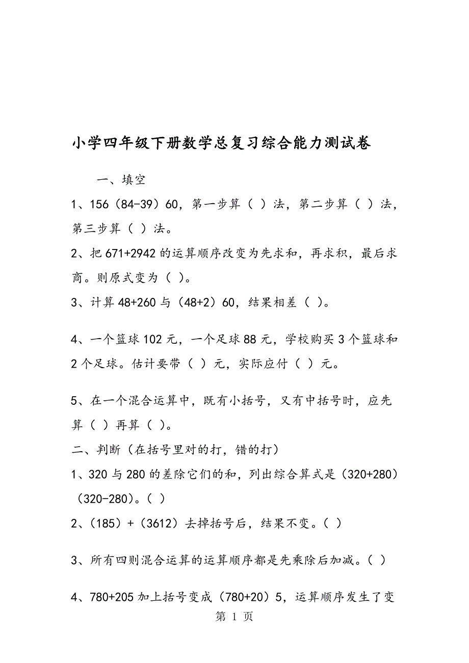 小学四年级下册数学总复习综合能力测试卷_第1页