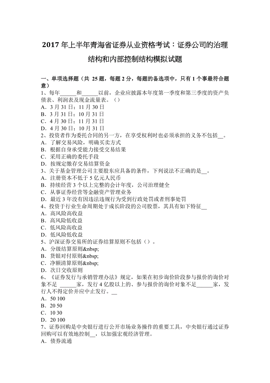 2017年上半年青海省证券从业资格考试：证券公司的治理结构和内部控制结构模拟试题_第1页