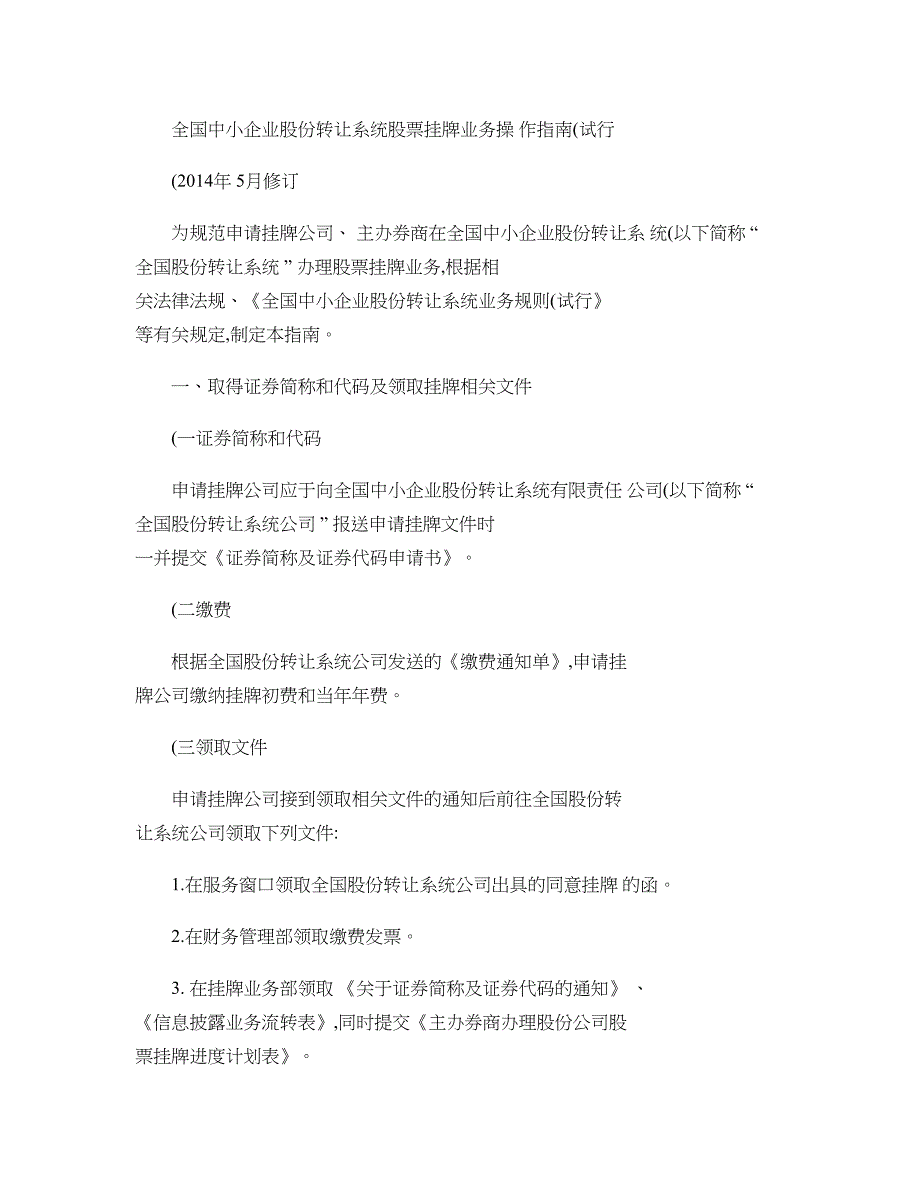 全国中小企业股份转让系统股票挂牌业务操作指南试行20汇总_第1页