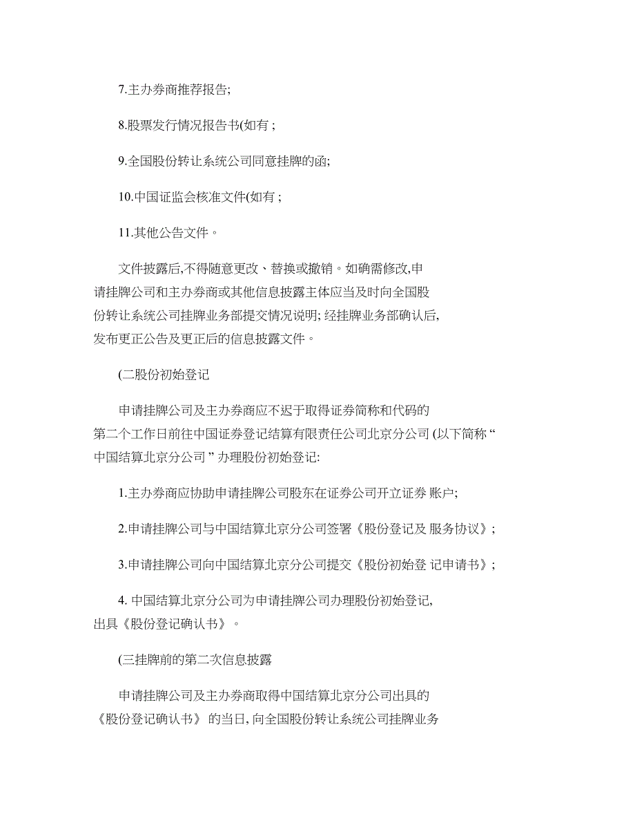 全国中小企业股份转让系统股票挂牌业务操作指南试行20汇总_第3页