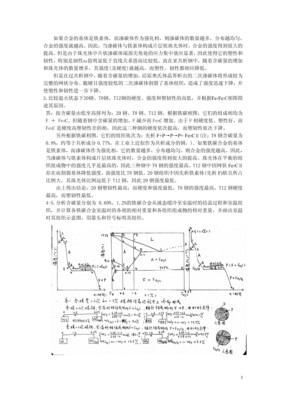 工程材料  铁碳合金_第3页