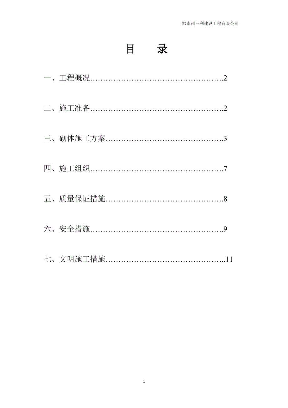 砌体结构施工组织设计剖析_第1页