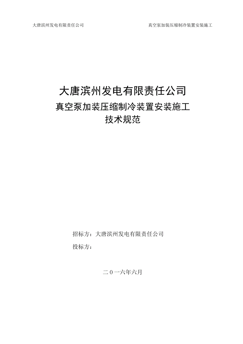 真空泵制冷装置施工技术规范书3全解_第1页