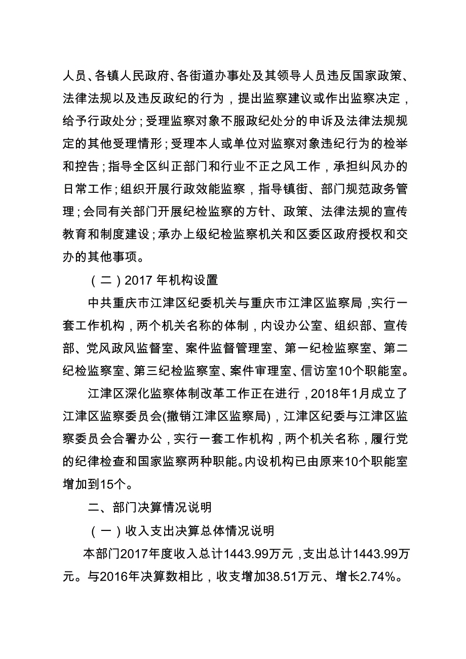 重庆江津区纪委2017年部门决算情况说明_第2页