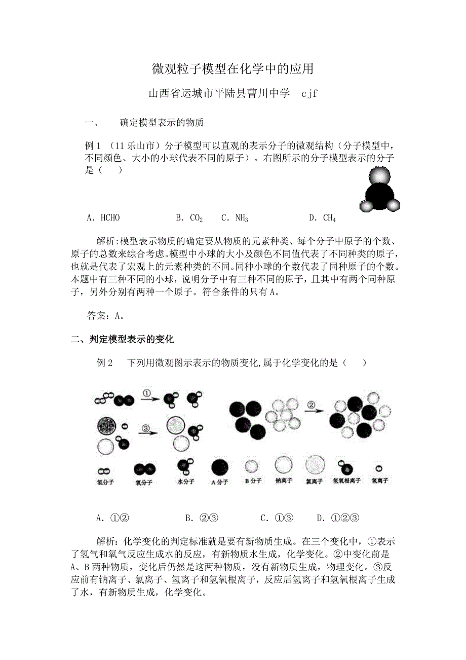 微观粒子模型在化学中的应用讲解_第1页