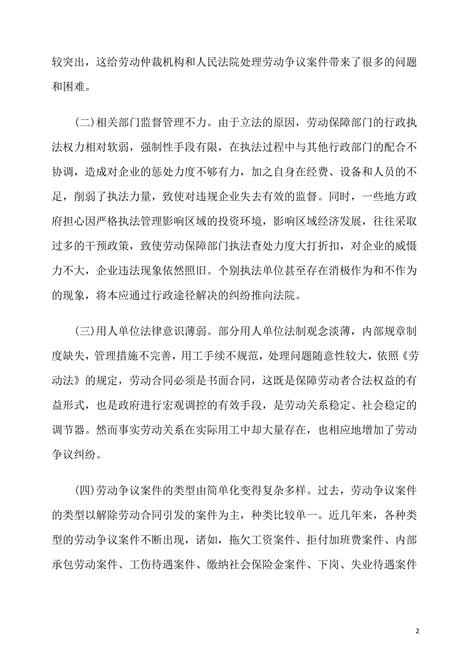 【法律讲堂】对当前劳动争议纠纷案件现状的法律思考_第2页