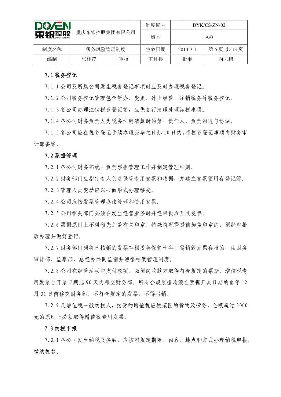 重庆东银控股集团有限公司税务风险管理制度_第5页