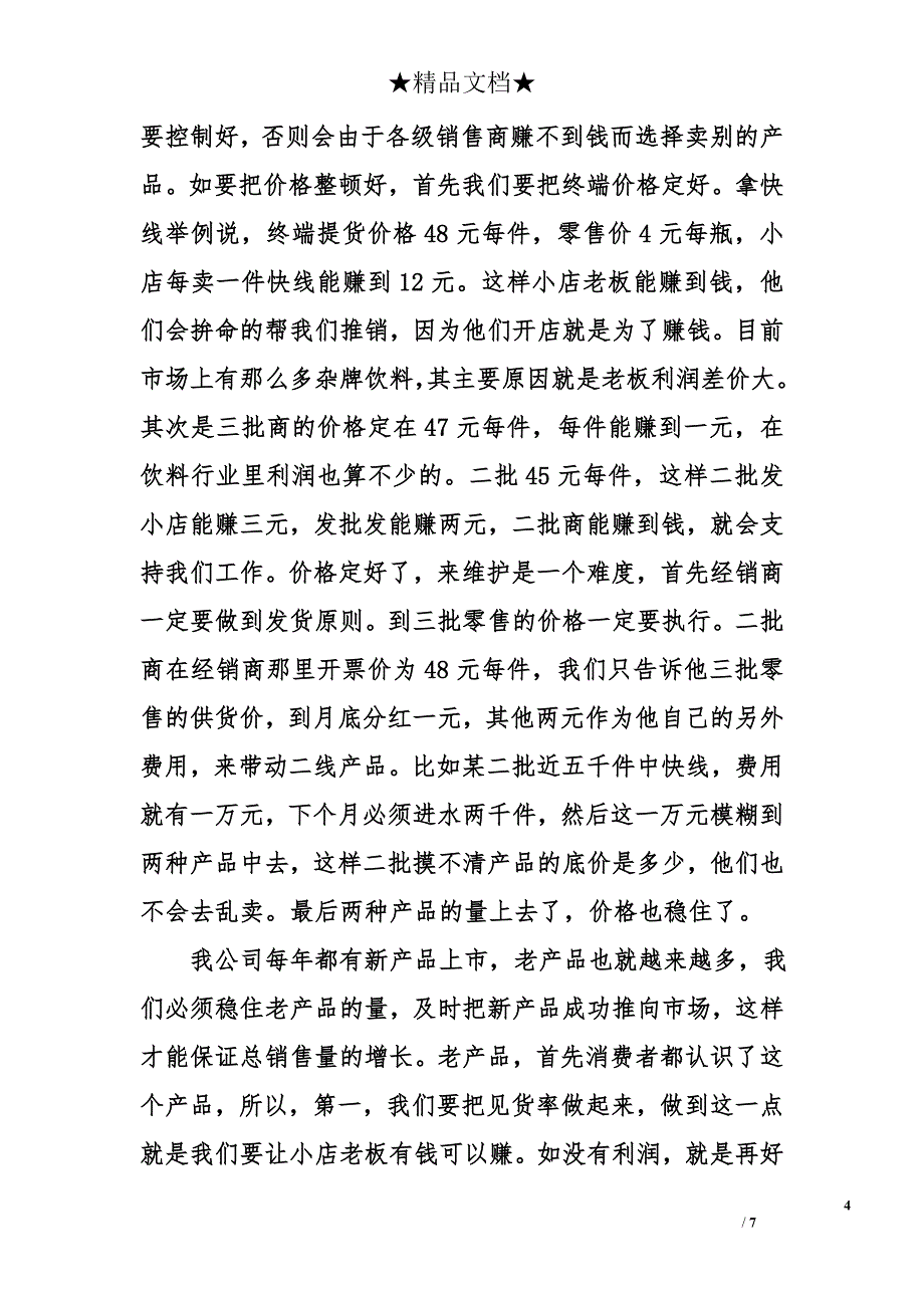 乳类饮料销售人员2011上半年述职报告_第4页