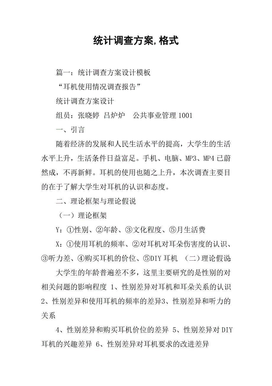 统计调查方案,格式_第1页