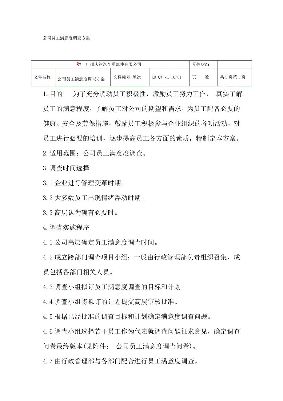 公司员工满意度调查方案_第1页