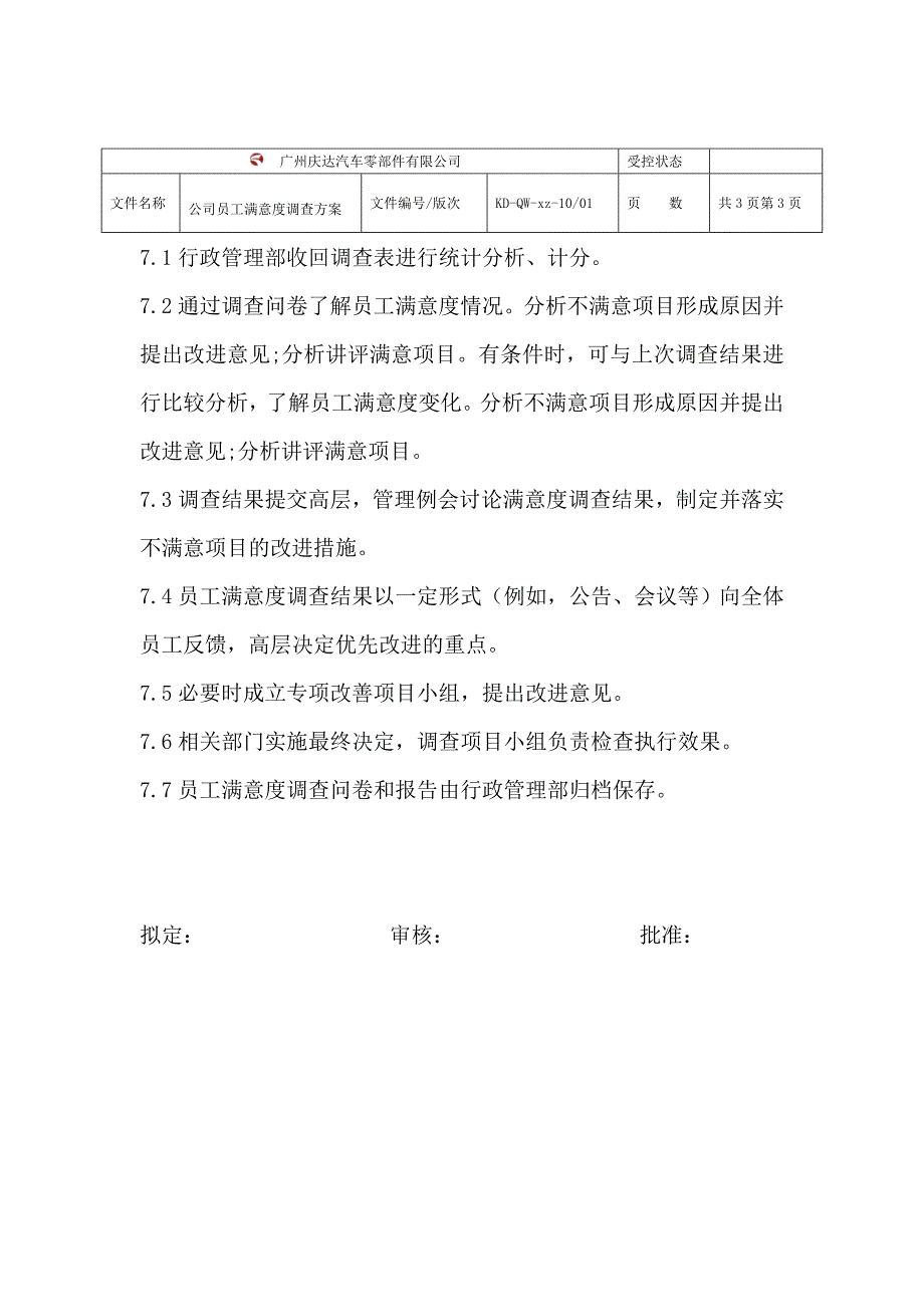 公司员工满意度调查方案_第3页