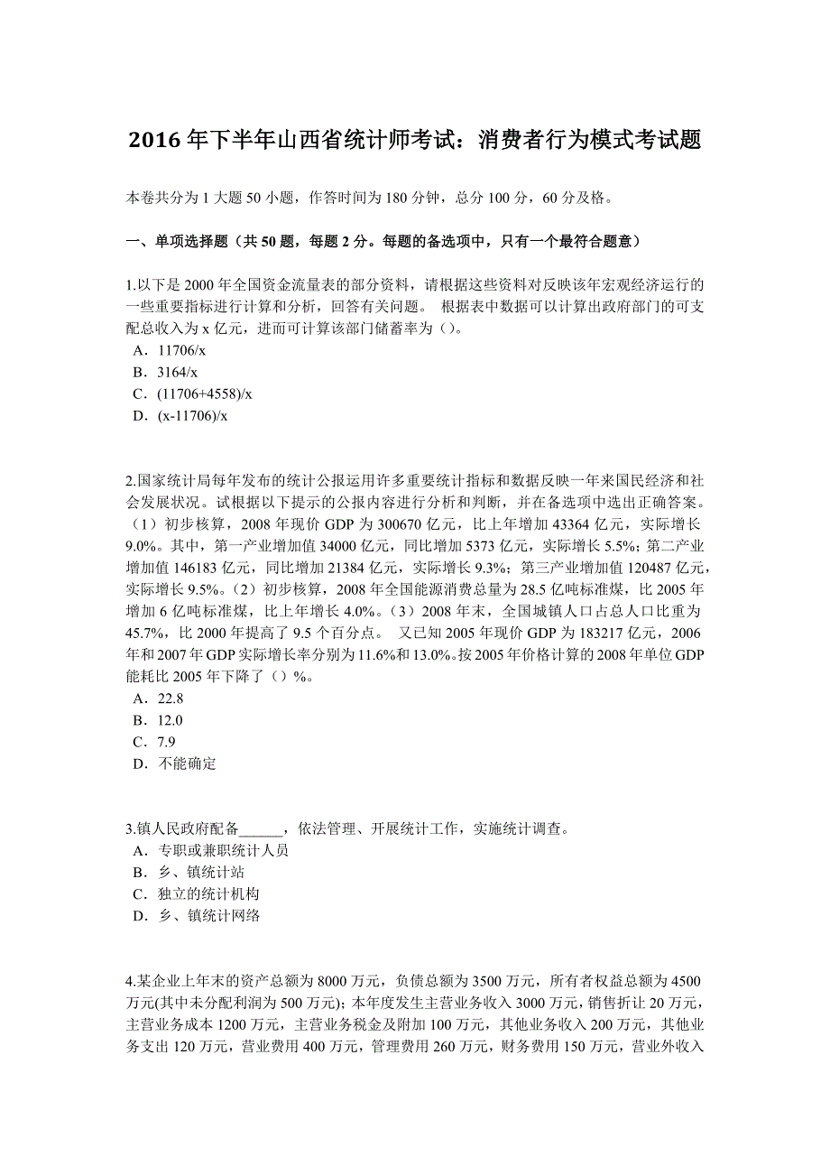 下半年山西省统计师考试消费者行为模式考试题_第1页