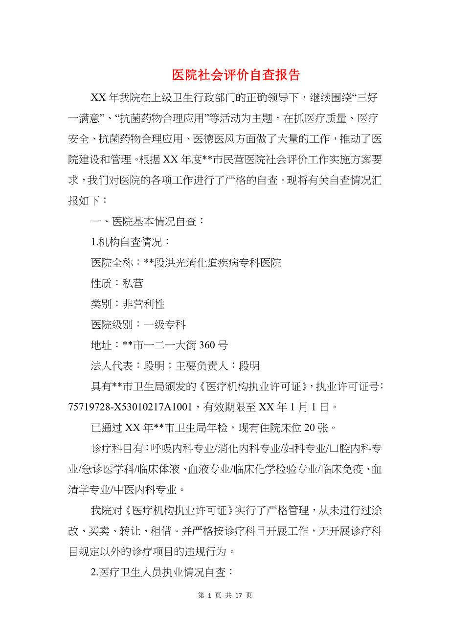 医院社会评价自查报告与医院科室护师实习报告12则汇编_第1页