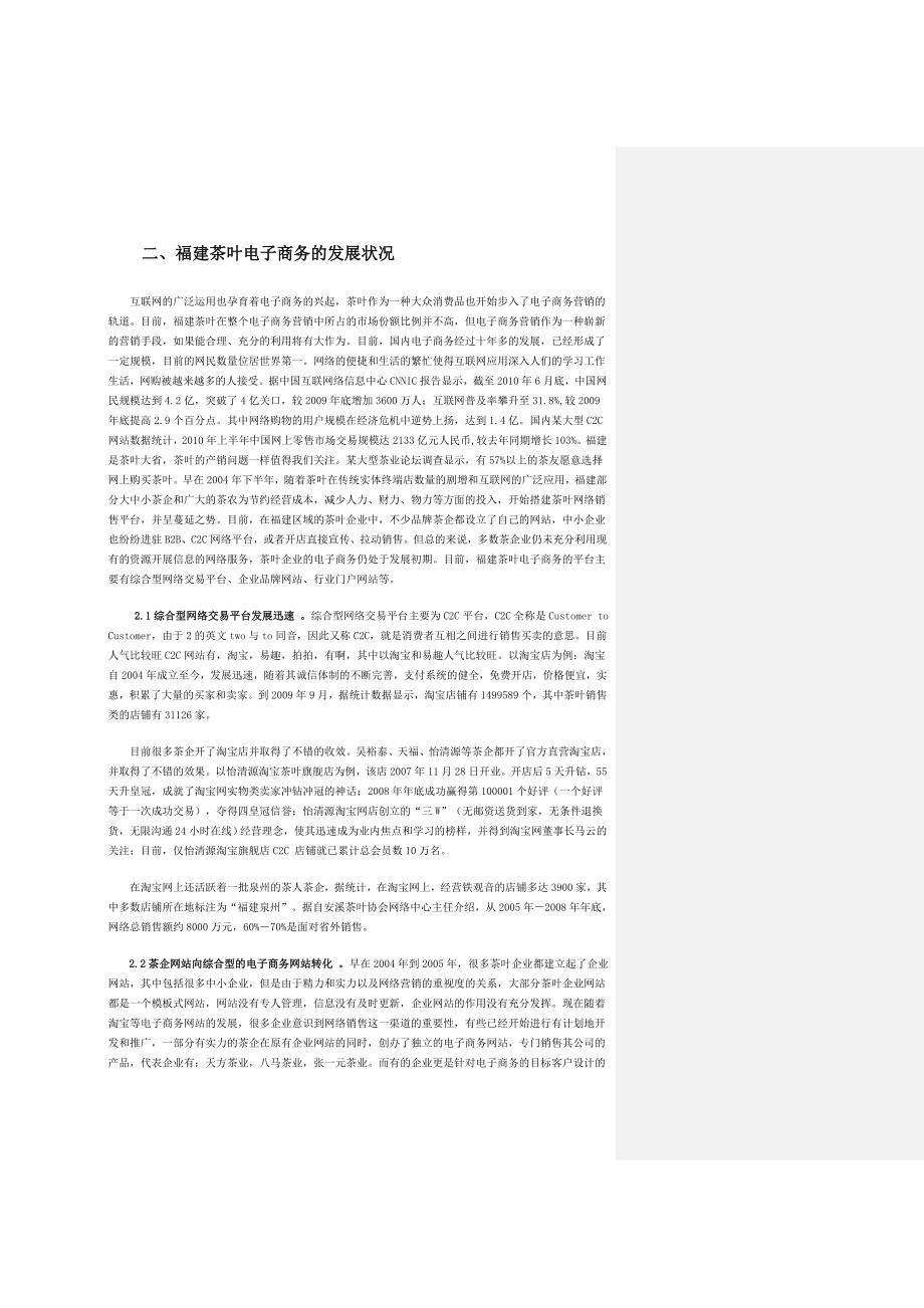 福建中小茶企电子商务营销问题研究_第3页