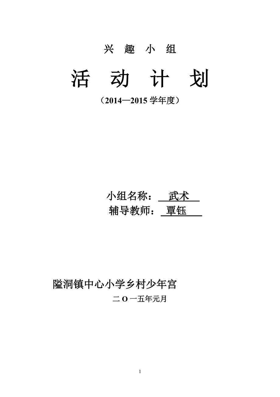 乡村少年宫武术兴趣小组活动计划模板_第1页