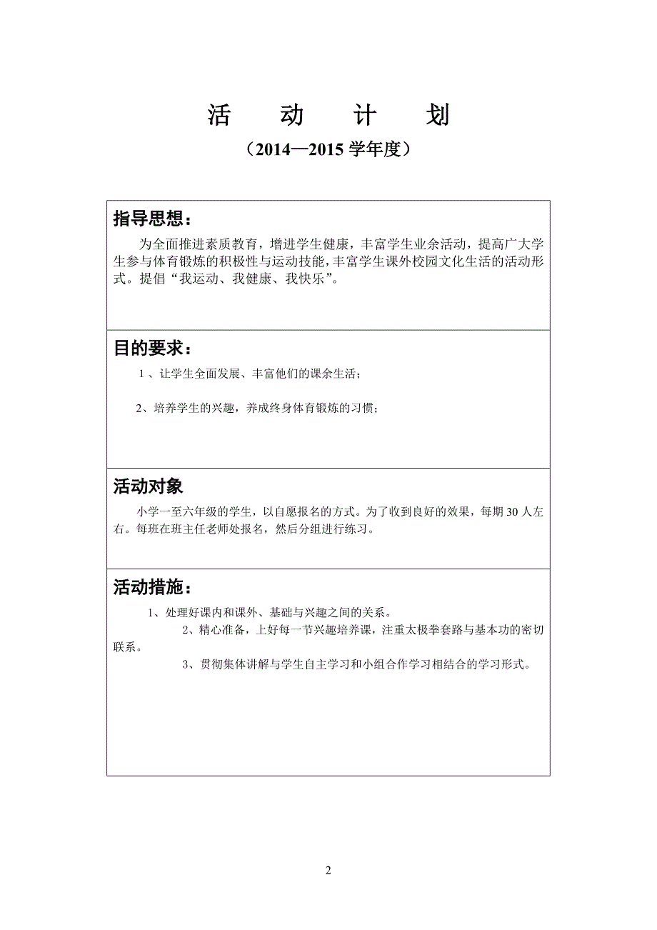 乡村少年宫武术兴趣小组活动计划模板_第2页